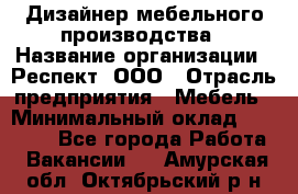 Дизайнер мебельного производства › Название организации ­ Респект, ООО › Отрасль предприятия ­ Мебель › Минимальный оклад ­ 20 000 - Все города Работа » Вакансии   . Амурская обл.,Октябрьский р-н